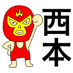 Wrestler Nishimoto