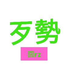 應付用語 – LINE貼圖 | LINE STORE