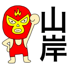 Wrestler Yamagishi