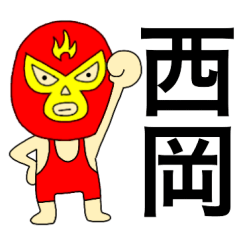 Wrestler Nishioka