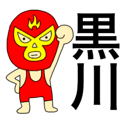 Wrestler kurokawa