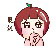 小蘋果人