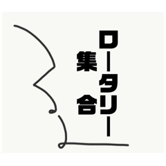 速記スタンプ（早稲田式）