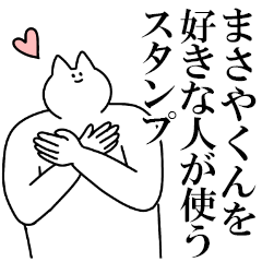 まさやくんに送るスタンプ３【愛】
