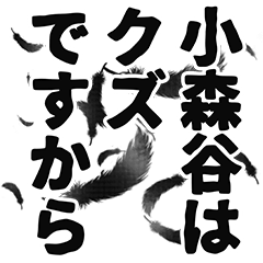 小森谷さん名前ナレーション