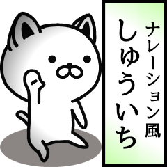 Narration sticker of SHUICHI