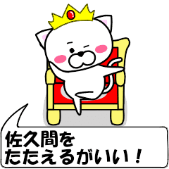 動く！『佐久間』専用の名前スタンプ