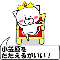 動く！『小笠原』専用の名前スタンプ