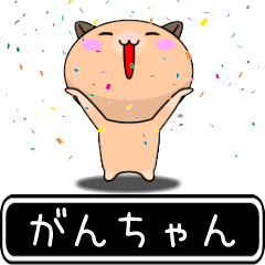 Ganchan only cute high speed Sticker