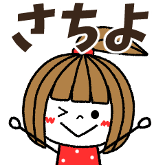 さちよ専用】メッセージスタンプ - LINE スタンプ | LINE STORE さちよ専用】メッセージスタンプ - LINE スタンプ | LINE STORE