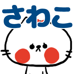 [sawako sticker]