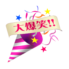 はじけるクラッカー Line スタンプ Line Store はじけるクラッカー Line スタンプ Line Store