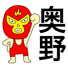 Wrestler Okuno