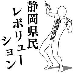 SHIZUOKA REVOLUTION!!!!
