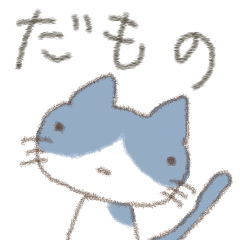 道外の人が考える北海道弁猫（ねこ）その１