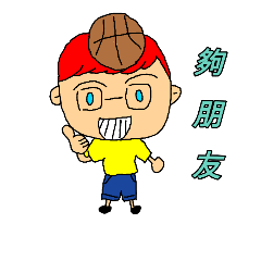 籃球眼鏡少年