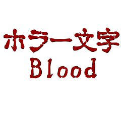 ホラー文字 Blood
