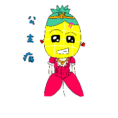 鳳梨小女孩