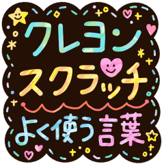 Crayon Scratch (Frequently Used Words)