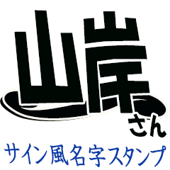 The Yamagishi Sticker 555