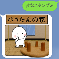 【ゆうたん】家に住む小さい子