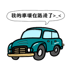 汽車修理生活用語