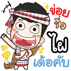my name is Fhai (Ver. E-Sarn)