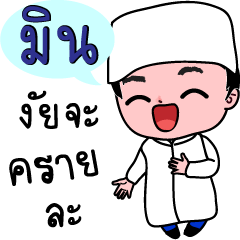 Min Muslim Boy (Code: luk-min)