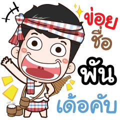 my name is Phun (Ver. E-Sarn)+