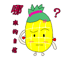 鳳梨小女孩2