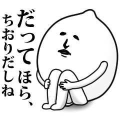 ちおり】用お名前スタンプ 可愛シュール - LINE スタンプ | LINE STORE