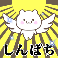 Name Animation Sticker [Shinpachi]