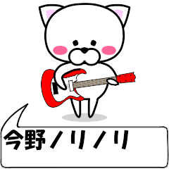 動く！『今野』専用の名前スタンプ