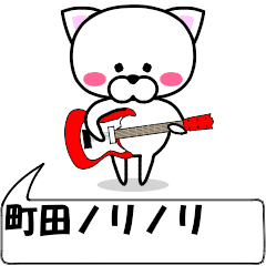 動く！『町田』専用の名前スタンプ