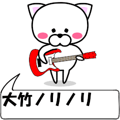 動く！『大竹』専用の名前スタンプ