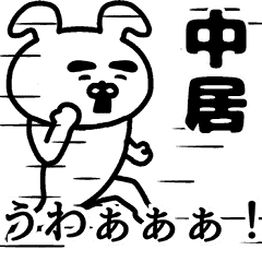 動く 中居さんの名前スタンプ Line スタンプ Line Store