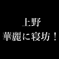 上野 苗字/名前 タイプライター動くアニメ