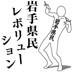 IWATE REVOLUTION!!!!