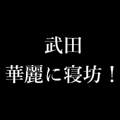武田 苗字 名前 タイプライター動くアニメ Line スタンプ Line Store 武田 苗字 名前 タイプライター動くアニメ Line スタンプ Line Store