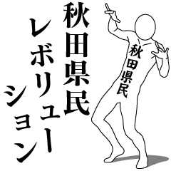 AKITA REVOLUTION!!!!
