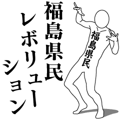 FUKUSHIMA REVOLUTION!!!!