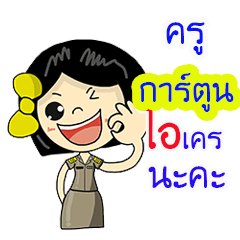 Kru Cartoon ok na ka u2013 LINE stickers  LINE STORE