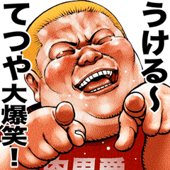 Tetsuya dedicated Meat baron fat rock