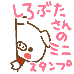 やみつきミニスタンプぶたさん Line スタンプ Line Store