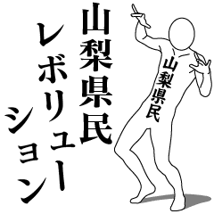 YAMANASHI REVOLUTION!!!!