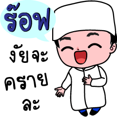 Rof Muslim Boy (Code : luk-rof)