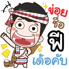 my name is Fee (Ver. E-Sarn)
