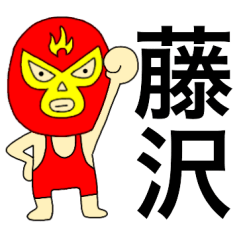 Wrestler Fujisawa