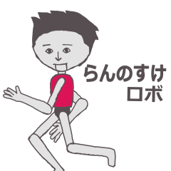 らんのすけ専用ロボ カクカク動くスタンプ Line スタンプ Line Store