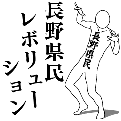 NAGANO REVOLUTION!!!!